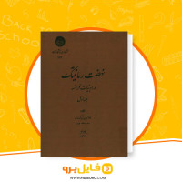دانلود پی دی اف نهضت رمانتیک در ادبیات فرانسه غلامحسین زیرک زاده 342 صفحه PDF