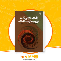 دانلود پی دی اف هرمنوتیک کتاب و سنت محمد مجتهد شبستری 313 صفحه PDF
