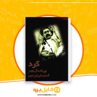 دانلود پی دی اف کرد و پراکندگی او در گسترده ایران زمین حیدر بهتویی 483 صفحه PDF