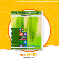 دانلود پی دی اف کنترل ویندوز 10 را به دست بگیرید 69 صفحه PDF