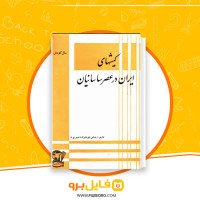 دانلود پی دی اف کیش های ایران در عصر ساسانیان عباس شوشتری 194 صفحه PDF