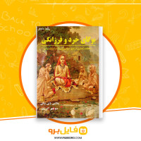 دانلود پی دی اف یوگای خرد و فرزانگی جلد دوم مجتبی ولی بیگی 304 صفحه PDF