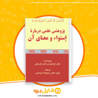 دانلود پی دی اف استواء و معنای آن ابراهیم بن عامر الرحیلی 31 صفحه PDF