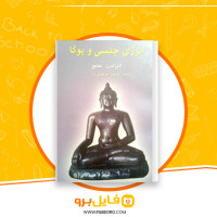 دانلود پی دی اف انرژی جنسی و یوگا فرامرز جواهری نیا 219 صفحه PDF