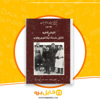 دانلود پی دی اف تاریخ بیست ساله ایران جلد 3 حسین مکی 623 صفحه PDF