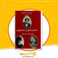 دانلود پی دی اف تاریخ بیست ساله ایران جلد 5 حسین مکی 532 صفحه PDF