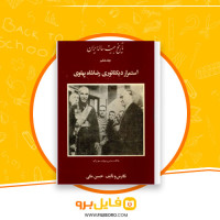 دانلود پی دی اف تاریخ بیست ساله ایران جلد 6 حسین مکی 528 صفحه PDF
