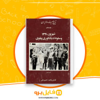 دانلود پی دی اف تاریخ بیست ساله ایران جلد 7 حسین مکی 554 صفحه PDF