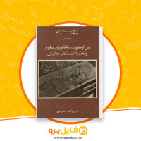 دانلود پی دی اف تاریخ بیست ساله ایران جلد 8 حسین مکی 554 صفحه PDF
