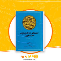 دانلود پی دی اف تحقیقاتی در تاریخ ایران عصر صفوی محمد باقر آرام 406 صفحه PDF