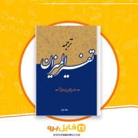 دانلود پی دی اف ترجمه تفسیر المیزان جلد اول محمد حسین طباطبائی 562 صفحه PDF