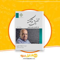 دانلود پی دی اف تلفیق ورشکسته احمد معینی 137 صفحه PDF