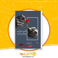 دانلود پی دی اف خانه ای بر روی آب کامیل احمدی 40 صفحه PDF