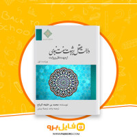 دانلود پی دی اف دلالت عقل بر ثبوت سنت نبوی محمد بن خلیفه الریاح 105 صفحه PDF