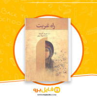 دانلود پی دی اف راه غربت شهلا سهیلی 227 صفحه PDF