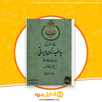 دانلود پی دی اف ریاضیدانان ایرانی از خوارزمی تا ابن سینا ابوالقاسم قربانی 387 صفحه PDF