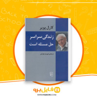 دانلود پی دی اف زندگی سراسر حل مسئله است شهریار خواجیان 287 صفحه PDF