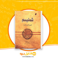 دانلود پی دی اف شمنیسم فنون کهن خلسه محمد کاظم مهاجری 851 صفحه PDF