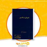 دانلود پی دی اف شورش در فارس منوچهر کارگر 369 صفحه PDF