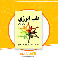 دانلود پی دی اف طب انرژی جمشید هاشمی 460 صفحه PDF