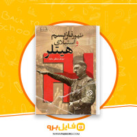 دانلود پی دی اف ظهور نازیسم و استیلای هیتلر مظفر مالک 632 صفحه PDF