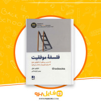 دانلود پی دی اف فلسفه موفقیت مهدی قراچه داغی 95 صفحه PDF