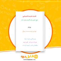 دانلود پی دی اف قدرت مثبت اندیشی نورمن وینسنت پیل 164 صفحه PDF