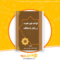 دانلود پی دی اف قواعد فهم عقیده و رفتار با مخالف ابوعمره انصاری 40 صفحه PDF