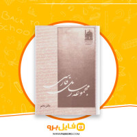 دانلود پی دی اف مجموعه رسائل خطی فارسی دفتر دهم 290 صفحه PDF