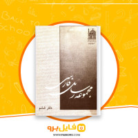 دانلود پی دی اف مجموعه رسائل خطی فارسی دفتر ششم 144 صفحه PDF