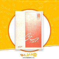 دانلود پی دی اف مجموعه رسائل خطی فارسی دفتر نهم 27 صفحه PDF