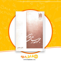 دانلود پی دی اف مجموعه رسائل خطی فارسی دفتر هشتم 298 صفحه PDF