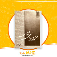 دانلود پی دی اف مجموعه رسائل خطی فارسی دفتر هفتم 254 صفحه PDF