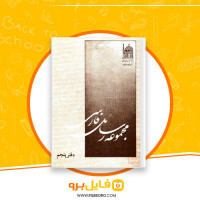 دانلود پی دی اف مجموعه رسائل خطی فارسی دفتر پنجم 230 صفحه PDF