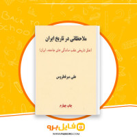 دانلود پی دی اف ملاحظاتی در تاریخ ایران علی میرفطروس 148 صفحه PDF