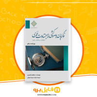 دانلود پی دی اف نوگرایان و بهره کشی از اجتهادات عمر خوانشی انتقادی سلطان العمیری 28 صفحه PDF