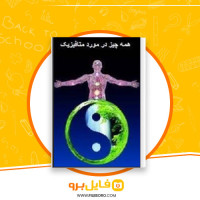 دانلود پی دی اف همه چیز در مورد متافیزیک حامد گلامرج الیاسی 94 صفحه PDF