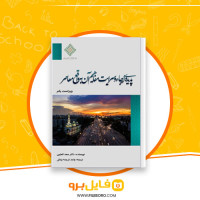 دانلود پی دی اف پدیده ارجاء و سرایت مفاهیم آن به واقع معاصر سعد العتیبی 137 صفحه PDF