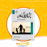 دانلود پی دی اف پرسش های ایمانی کودکان عبدالله الرکف 177 صفحه PDF