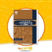 دانلود پی دی اف پرچمداران نهضت اصلاحی سلفی معاصر اسمه شحاده 606 صفحه PDF