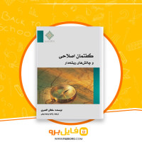 دانلود پی دی اف گفتمان اصلاحی و چالش های ریشه دار سلطان العمیری 15 صفحه PDF
