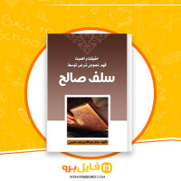 دانلود پی دی اف ﺣﻘﯿﻘﺖ و اﻫﻤﯿﺖ ﻓﻬﻢ ﻧﺼﻮص شرعی ﺗﻮﺳﻂ ﺳﻠﻒ ﺻﺎﻟﺢ عبدالله بن عمر دمیجی 98 صفحه PDF