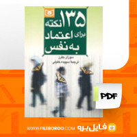 دانلود پی دی اف کتاب 135 نکته برای اعتماد به نفس سوزان جفرز 51 صفحهPDF