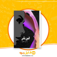 دانلود پی دی اف کتاب افسون شانس منصور شیخ انصاری 196 صفحه PDF