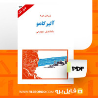 دانلود پی دی اف کتاب آلبر کامو ژرمن بره 121 صفحه PDF
