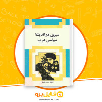دانلود پی دی اف کتاب سیری در اندیشه سیاسی عرب حمید عنایت 325 صفحهPDF