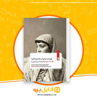 دانلود پی دی اف چرا شد محو از یاد تو نامم افسانه نجم آبادی 291 صفحه PDF