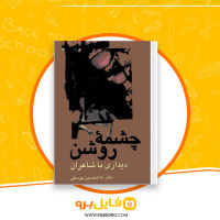 دانلود پی دی اف چشمه روشن دکتر غلام حسین یوسفی 859 صفحه PDF