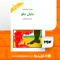 دانلود پی دی اف کتاب دنیل دفو جیمز سادرلند 73 صفحه PDF