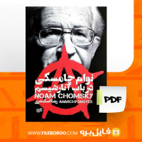 دانلود پی دی اف کتاب در باب آنارشیسم نوام چامسکی 206 صفحه PDF